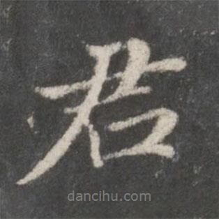 君書法圖片