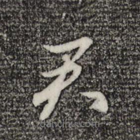 君書法圖片