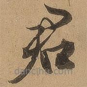 陳鑒寫的行書(shū)君