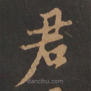 君書(shū)法圖片