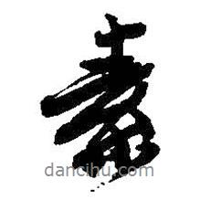 素書法圖片