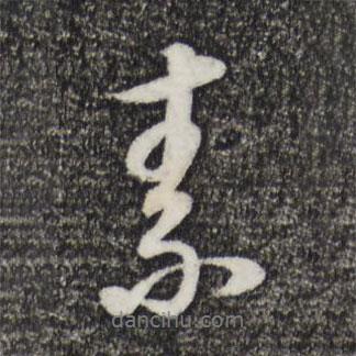 素書法圖片