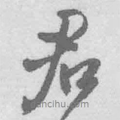 君書法圖片