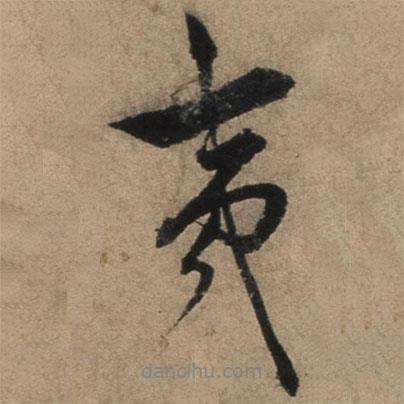 夷書法圖片
