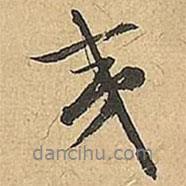文征明寫的行書夷