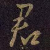 王獻之寫的行書君