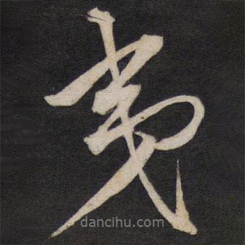 夷書(shū)法圖片
