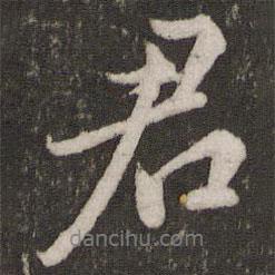 蘇軾寫的行書君