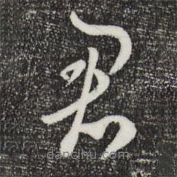 饒介寫的行書君