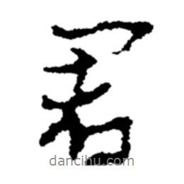 鄭板橋?qū)懙男袝?  border=0></div><p>鄭板橋?qū)懙男袝?br>出自：鄭板橋書法字典</p></div><div   id=