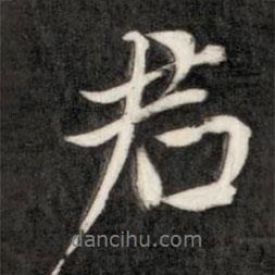 成親王寫的行書君