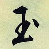 玉書法圖片