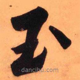 王鐸寫的行書玉