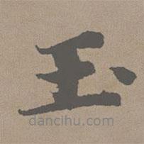 趙孟頫寫的行書玉