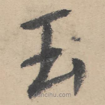 玉書法圖片