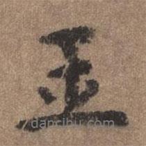 董琰寫的行書玉