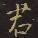 王獻之寫的行書君