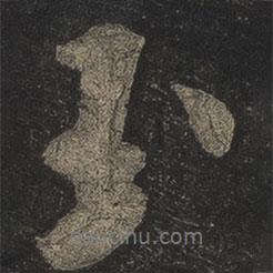 米芾寫的行書玉