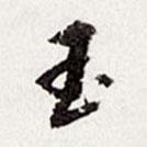 高士奇寫的行書玉