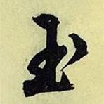 玉書法圖片