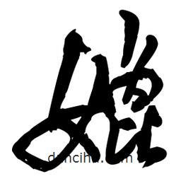 媲書法圖片