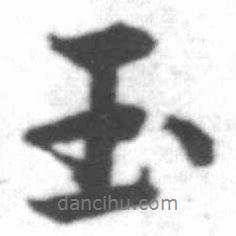 玉書法圖片