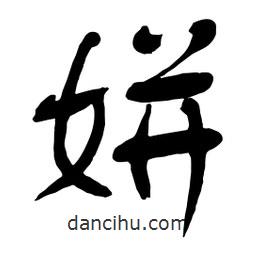 舒同寫的行書姘