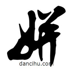 米芾寫的行書姘