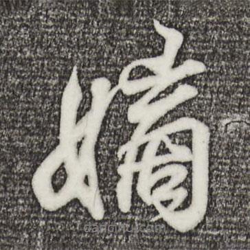 嫡書法圖片