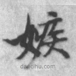 啟功寫的行書嫉