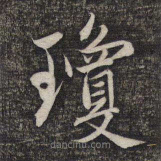 瓊書法圖片