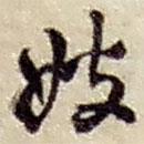 嫂書法圖片