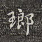 瑯書法圖片