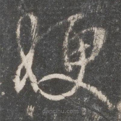嫂書法圖片