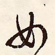 女書法圖片