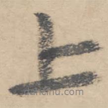 朱耷寫的行書上