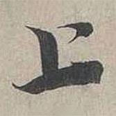 蔡襄寫的行書上