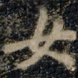 女書法圖片