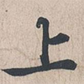 上書(shū)法圖片