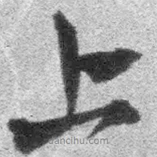 王鐸寫的行書上