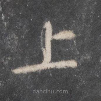 上書法圖片