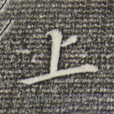 董其昌寫的行書上