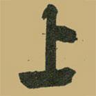 上書法圖片