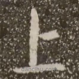 上書法圖片