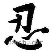 忍書法圖片
