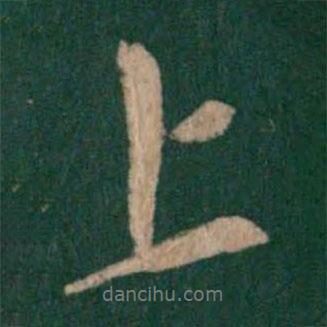 王珉寫的行書上
