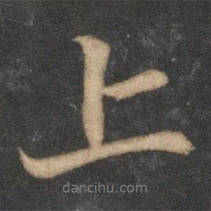 上書(shū)法圖片