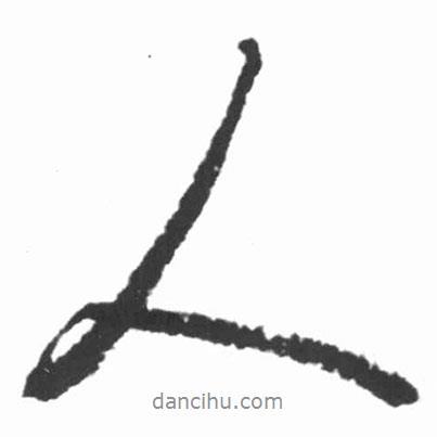 啟功寫的行書人