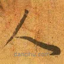 趙孟頫寫的行書人