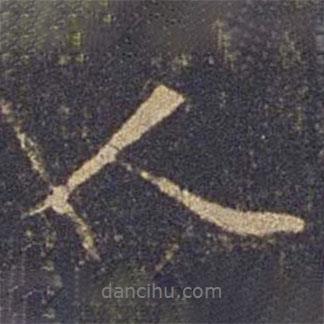 歐陽詢寫的行書人